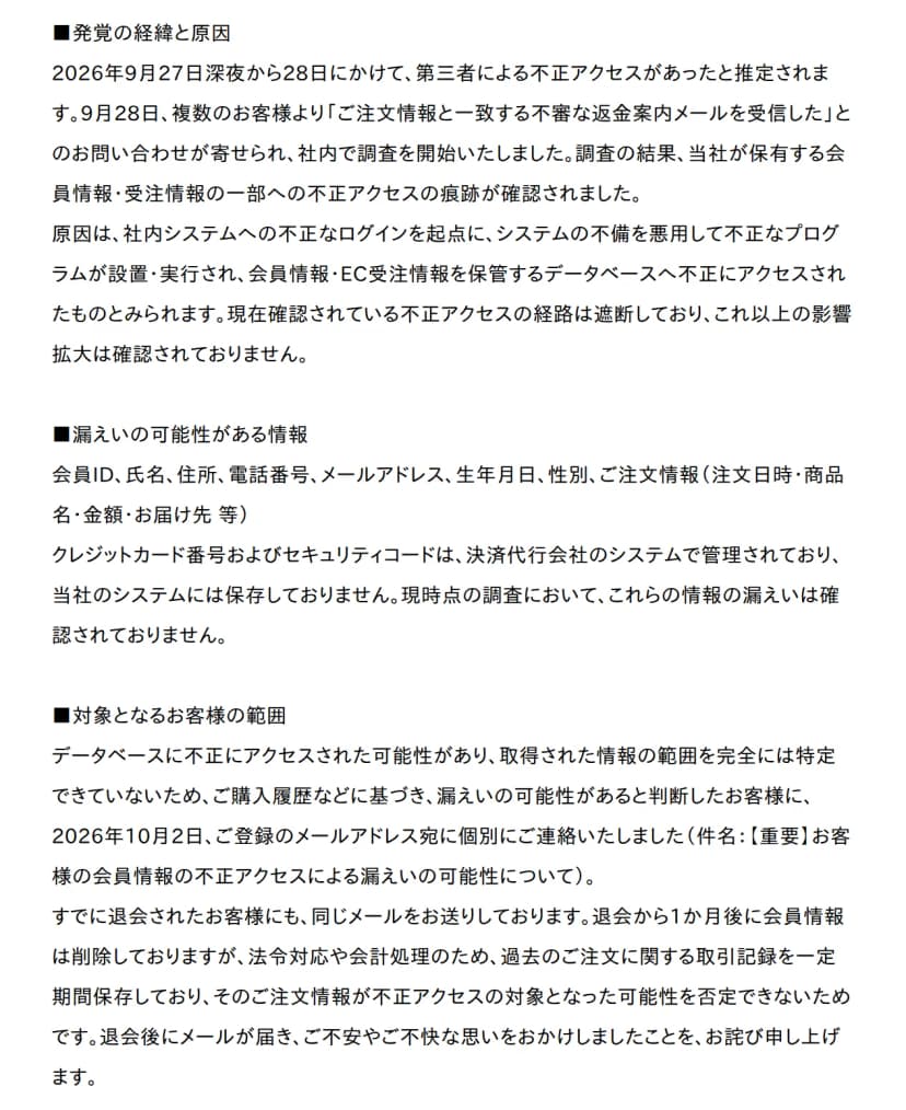 アバハウスインターナショナルのお知らせの、発覚の経緯と原因、漏えいの可能性がある情報、対象となるお客様の範囲の部分。2026年9月27日深夜から28日にかけて不正アクセスがあったと推定され、9月28日に複数のお客様から注文情報と一致する不審な返金案内メールの問い合わせがあり調査を開始したと書く。原因は、社内システムへの不正なログインを起点に、システムの不備を悪用して不正なプログラムが設置・実行され、会員情報・EC受注情報のデータベースへ不正にアクセスされたものとみられ、確認された経路は遮断済みとする。漏えいの可能性がある情報は会員ID、氏名、住所、電話番号、メールアドレス、生年月日、性別、注文情報で、カード番号とセキュリティコードは決済代行会社が管理し漏えいは確認されていない。対象は、10月2日に個別にメールを送ったお客様と退会者で、退会後も取引記録を一定期間保存しているため、その注文情報が対象になった可能性を否定できないと書く