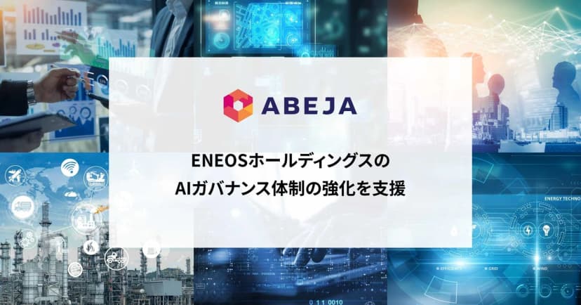 ABEJAの発表「ABEJA、ENEOSホールディングスのAIガバナンス体制の強化を支援」に添えられた画像