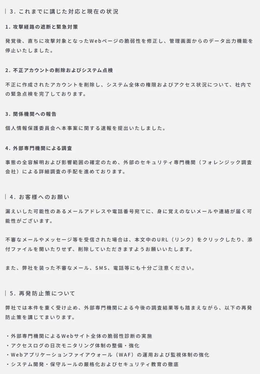 アクティブのお知らせの3から5の部分。3は、攻撃対象のWebページの脆弱性の修正と管理画面からのデータ出力機能の停止、不正アカウントの削除と社内の緊急点検の完了、個人情報保護委員会への速報の提出、フォレンジック調査会社による詳細調査の手配。4は、身に覚えのないメールや連絡へのお願い。5の再発防止策は、Webサイト全体の脆弱性診断、アクセスログの日次モニタリング、WAFの運用と監視体制の強化、システム開発・保守ルールの厳格化とセキュリティ教育の徹底