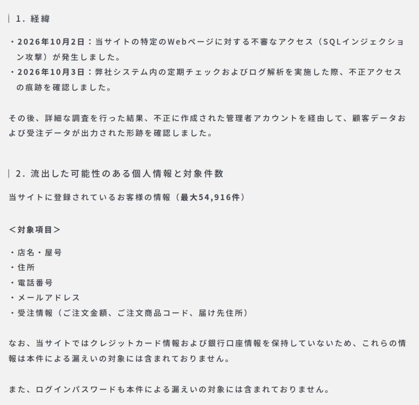 アクティブのお知らせの1と2の部分。1の経緯は、2026年10月2日に通販サイトの特定のWebページへSQLインジェクション攻撃による不審なアクセスがあり、10月3日に定期チェックとログ解析で痕跡を確認、不正に作成された管理者アカウントを経由して顧客データと受注データが出力された形跡を確認したと書く。2は、お客様の情報(最大54,916件)で、対象項目は店名・屋号、住所、電話番号、メールアドレス、受注情報(注文金額、注文商品コード、届け先住所)。クレジットカード情報、銀行口座情報、ログインパスワードは対象に含まれないと書く