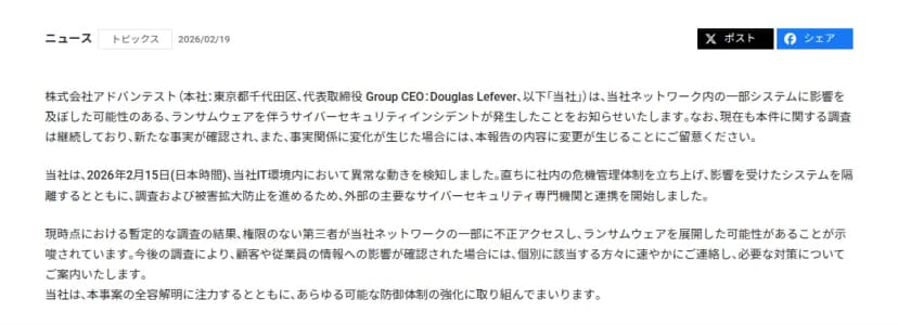 アドバンテストのサイバーセキュリティインシデントに関するお知らせ(2026年2月19日)の本文。ランサムウェアを伴うインシデントが発生したこと、2月15日(日本時間)に異常な動きを検知したこと、顧客や従業員の情報への影響が確認された場合は個別に連絡すると書かれている