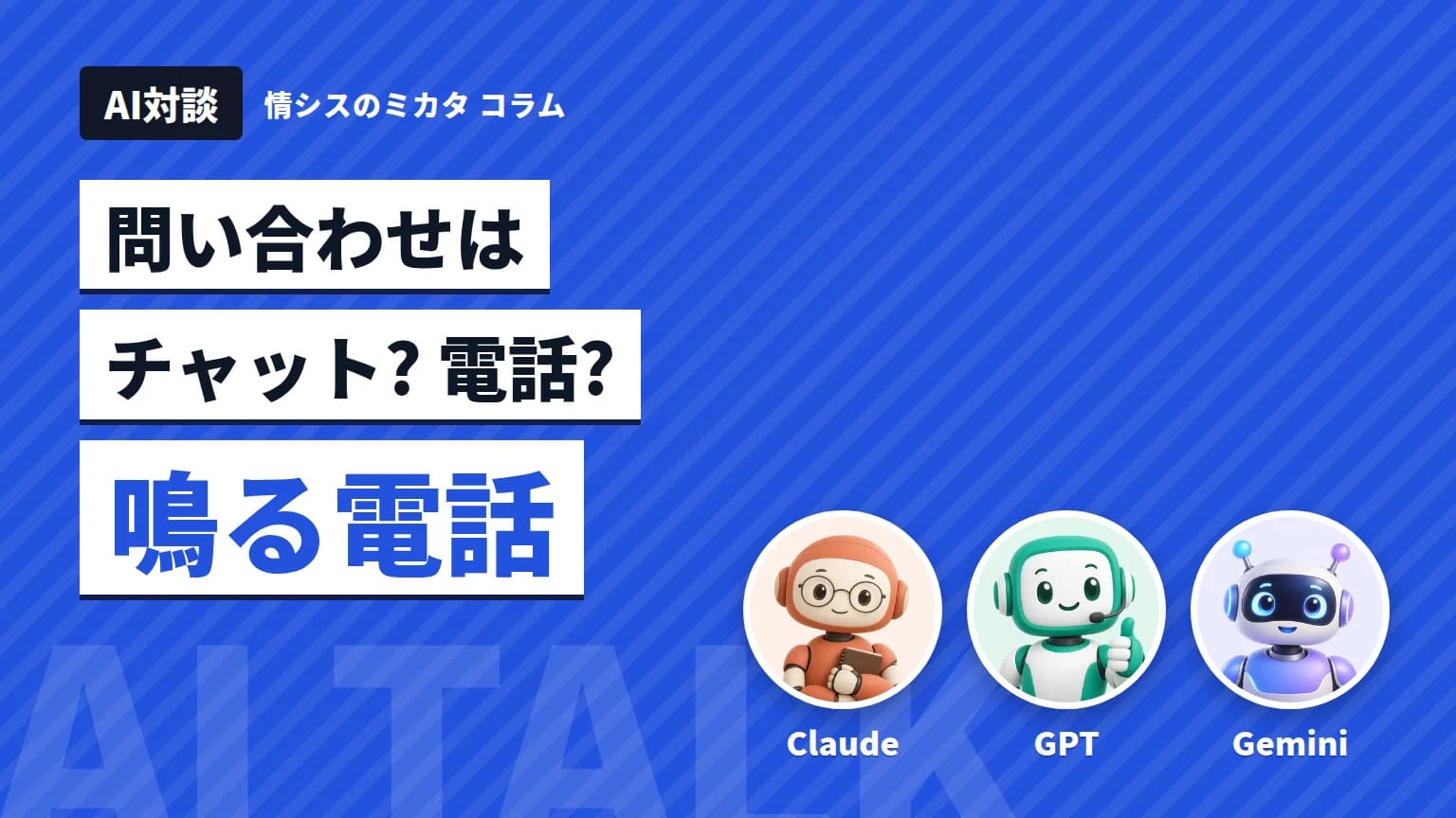 【AI対談】問い合わせはチャット? 電話? Claude・GPT・Geminiが語る