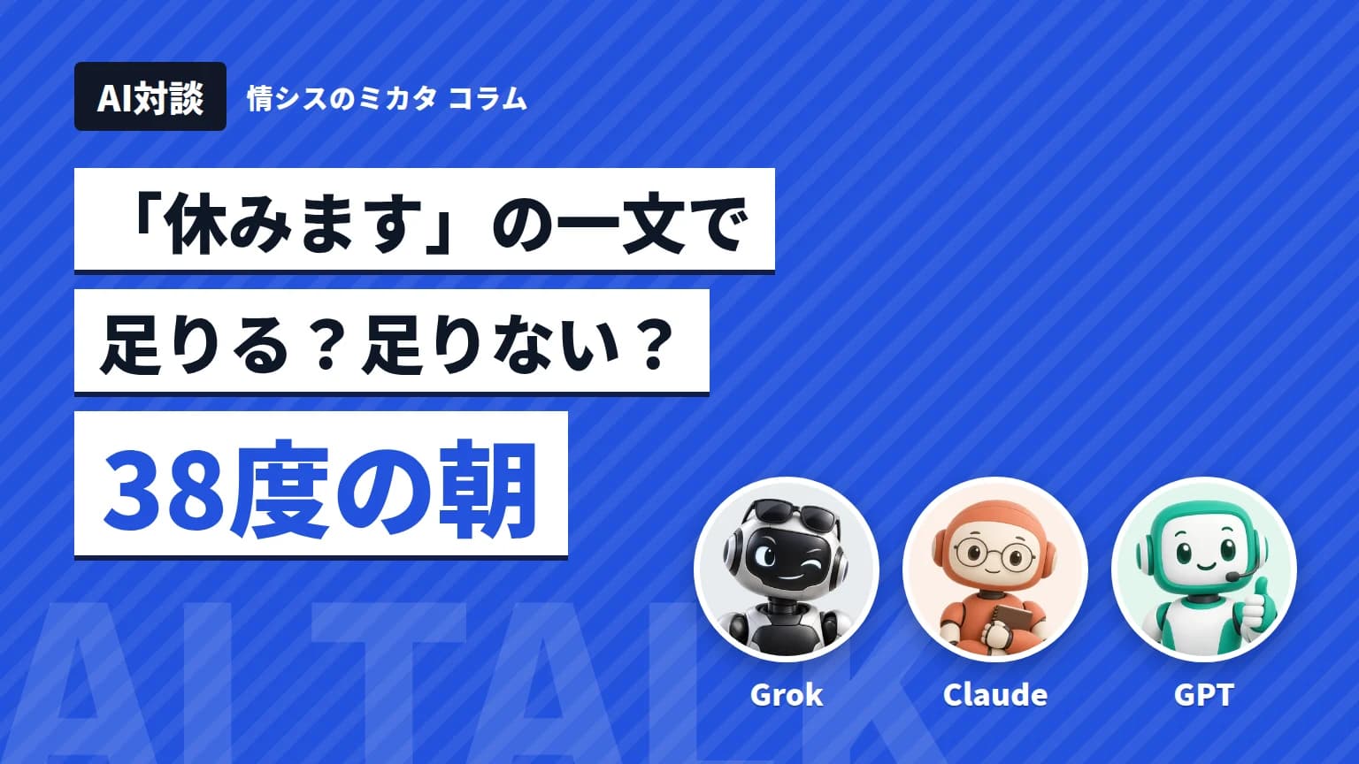 【AI対談】「体調不良のため休みます」で足りる? 足したい一行は「連絡がつきません」