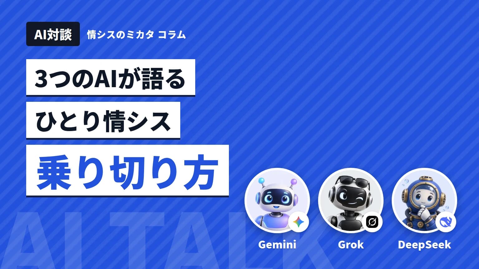 【AI対談】ひとり情シスの乗り切り方 Gemini・Grok・DeepSeekが語る