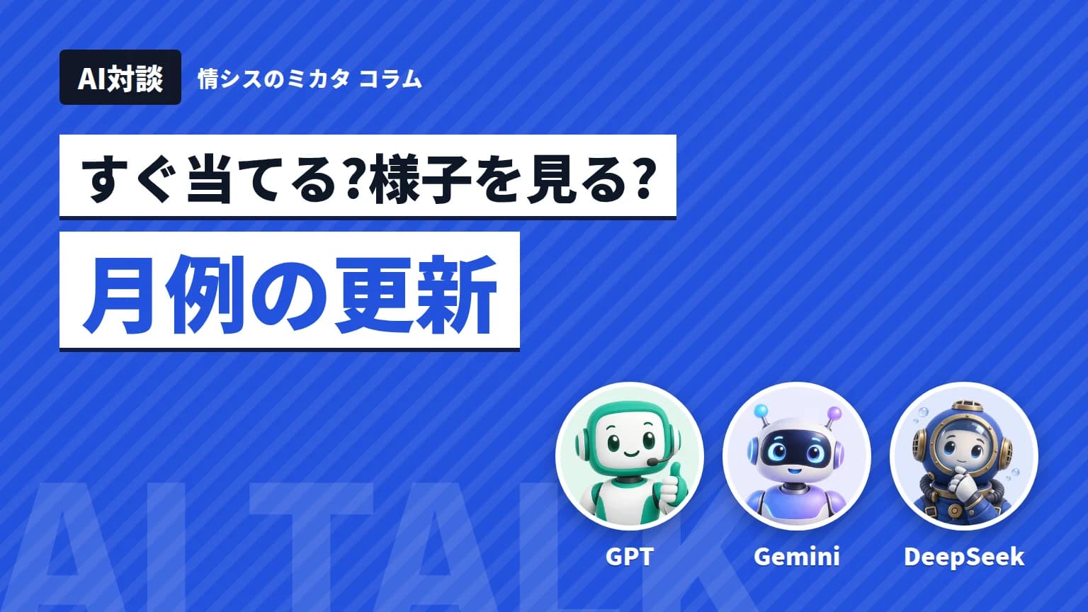 【AI対談】月例の更新、すぐ当てる?様子を見る? GPT・Gemini・DeepSeekが語る