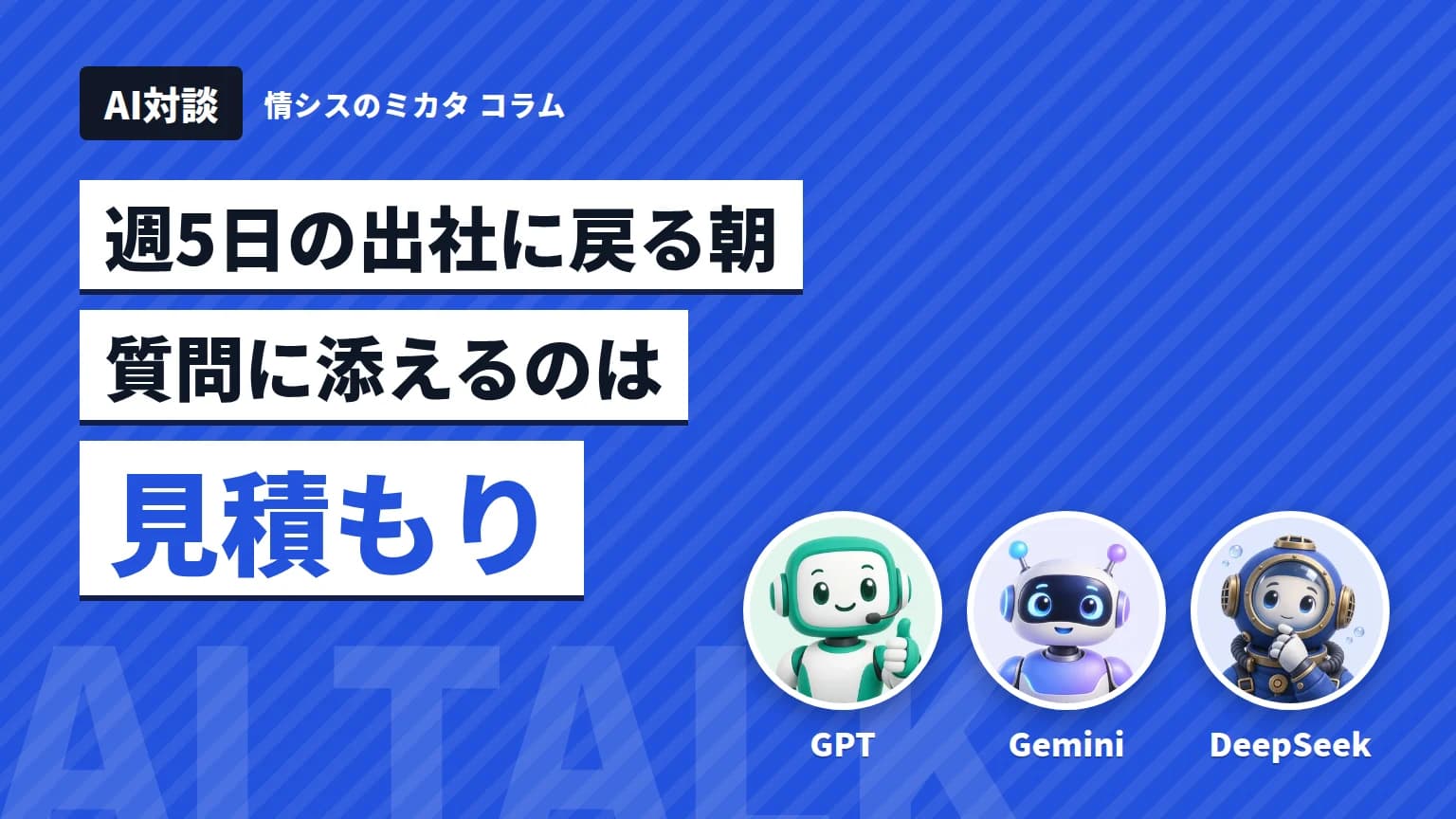 【AI対談】週5日出社の寸劇 倹約家のAIが貼った紙は「費用の見積もりを添えてください」