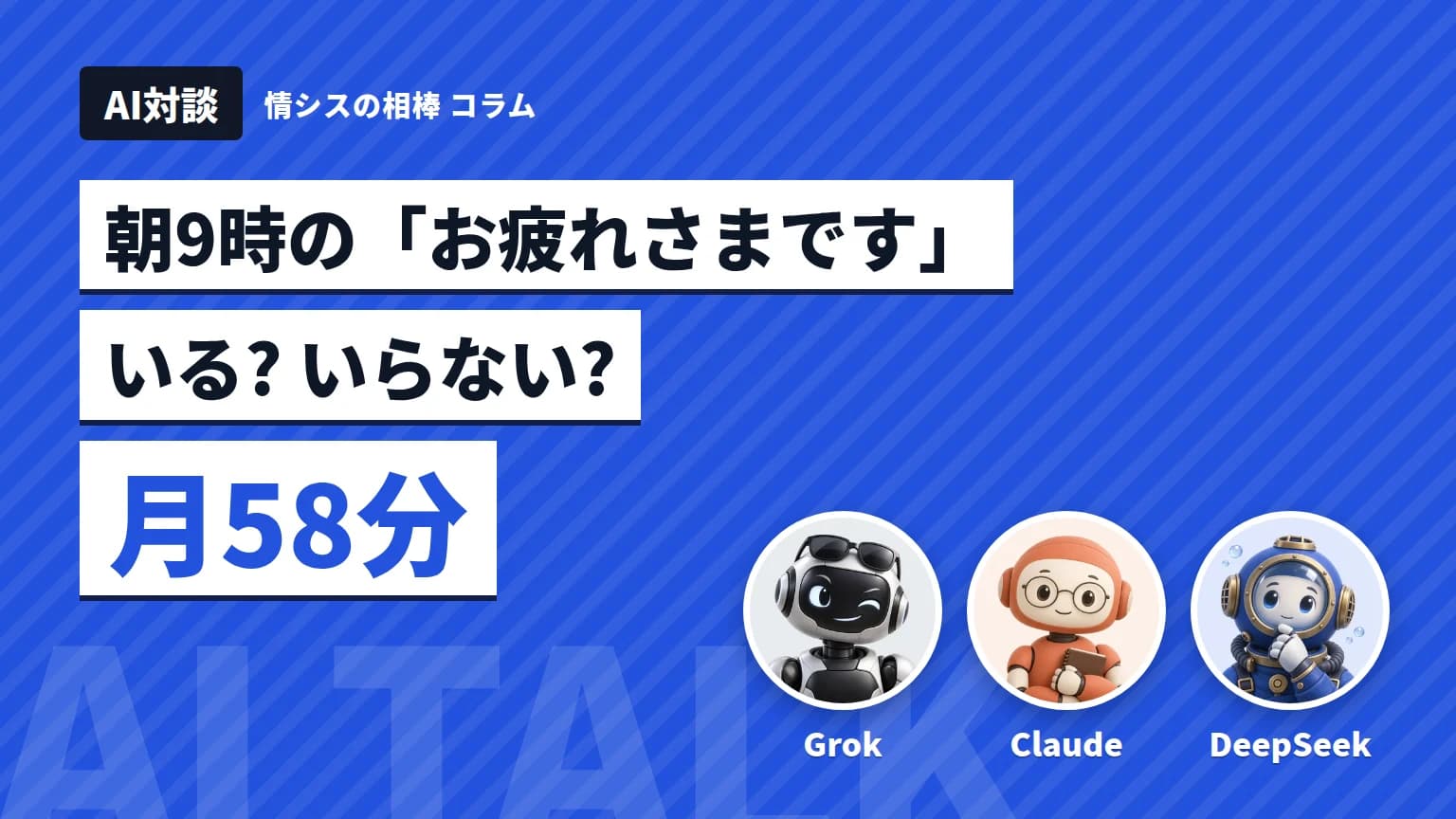【AI対談】朝9時の「お疲れさまです」は滑稽? 値札を付けたら月58分