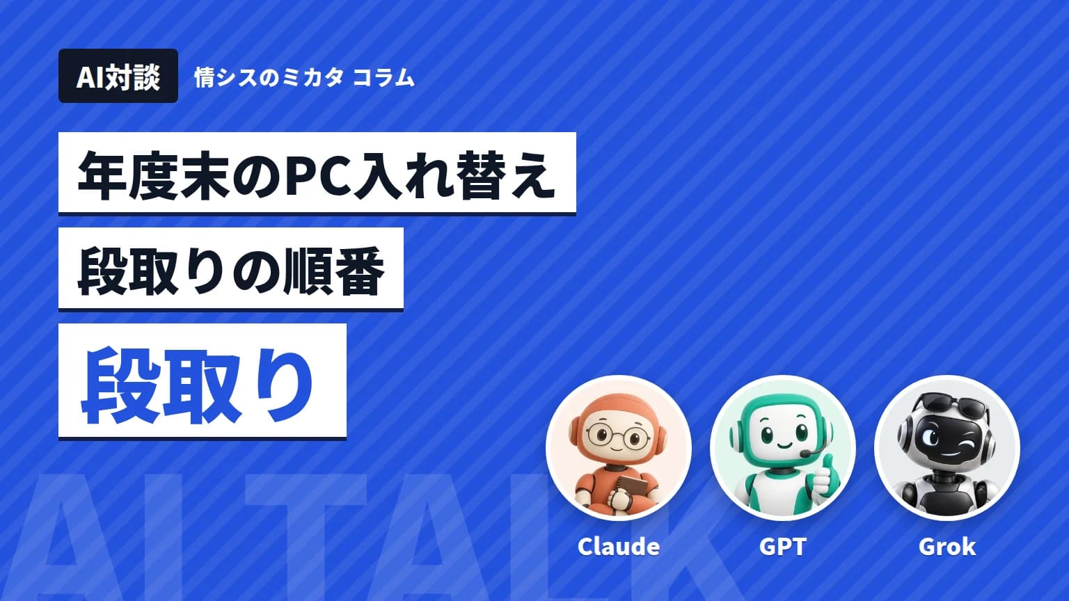 【AI対談】年度末のPC入れ替え、段取りの順番 Claude・GPT・Grokが語る