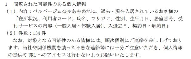 ALSOKジョイライフの7月31日の公表の一部。1 閲覧された可能性のある個人情報、(1)内容:ベルパージュ奈良あやめ池に過去・現在入居されているお客様の在所状況、利用者コード、氏名、フリガナ、性別、生年月日、居室番号、受付サービスの内容(一般入居・体験入居)、入退去日、契約日・解約日、(2)件数:134件、対象となる可能性のある人には順次個別に連絡すること、同社や関係機関を装った不審な連絡に注意し、個人情報の提供やURLへのアクセスをしないよう呼びかけること、が書かれている