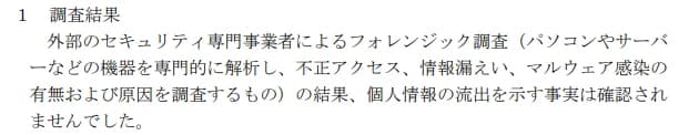 ALSOKジョイライフの10月1日の調査結果の一部。1 調査結果、外部のセキュリティ専門事業者によるフォレンジック調査(パソコンやサーバーなどの機器を専門的に解析し、不正アクセス、情報漏えい、マルウェア感染の有無および原因を調査するもの)の結果、個人情報の流出を示す事実は確認されませんでした、と書かれている