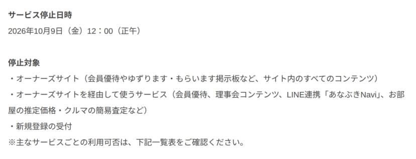 穴吹ハウジングサービスの2026年10月9日のお知らせの一部。サービス停止日時は2026年10月9日(金)12時(正午)。停止対象は、オーナーズサイト、オーナーズサイトを経由して使うサービス(会員優待、理事会コンテンツ、LINE連携あなぶきNavi、お部屋の推定価格・クルマの簡易査定など)、新規登録の受付
