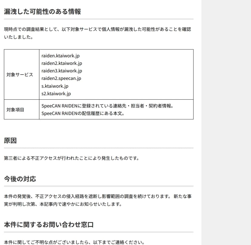 SpeeCAN RAIDEN公式ブログの本文。漏洩した可能性のある情報として、対象サービス6ドメイン(raiden.ktaiwork.jp、raiden2、raiden3、raiden2.speecan.jp、s.ktaiwork.jp、s2.ktaiwork.jp)と、対象項目(SpeeCAN RAIDENに登録された連絡先・担当者・契約者情報、配信履歴にある本文)、原因は第三者による不正アクセスと書かれている