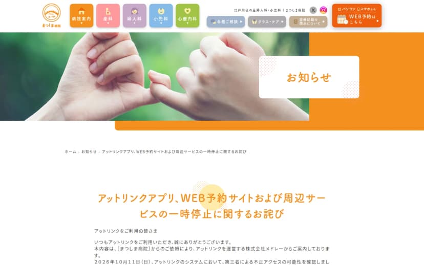 まつしま病院のお知らせページ。見出しは「アットリンクアプリ、WEB予約サイトおよび周辺サービスの一時停止に関するお詫び」。本文冒頭に、この案内はまつしま病院の依頼によりアットリンクを運営する株式会社メドレーから案内しているもので、2026年10月11日(日)にアットリンクのシステムで第三者による不正アクセスの可能性を確認したと書かれている