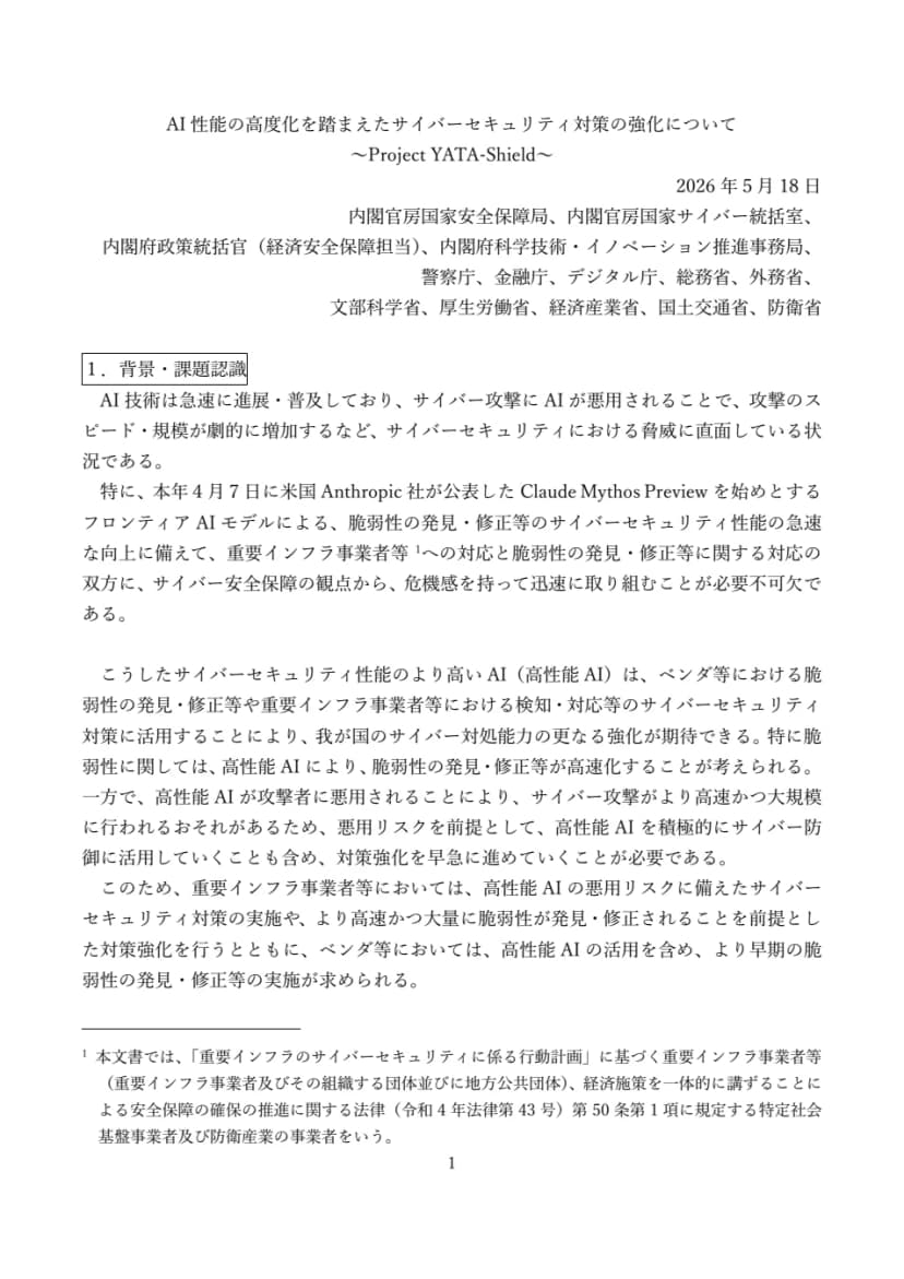 内閣官房ほかが2026年5月18日に出した文書の1ページ目。背景・課題認識として、AIの悪用でサイバー攻撃のスピードと規模が増加し、高性能AIが攻撃者に悪用されると攻撃が高速・大規模になるおそれがある、と書かれている