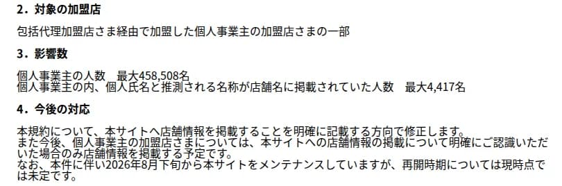 KDDIのお知らせの後半。対象は包括代理加盟店経由で加盟した個人事業主の加盟店の一部。影響数は個人事業主の人数が最大458,508名、うち個人氏名と推測される名称が店舗名に載っていた人数が最大4,417名。今後の対応として、規約をサイトへ店舗情報を載せることを明確に書く方向で直すこと、個人事業主は掲載を明確に認識した場合のみ載せる予定であること、2026年8月下旬からサイトをメンテナンスしていて再開の時期は未定であることが書かれている