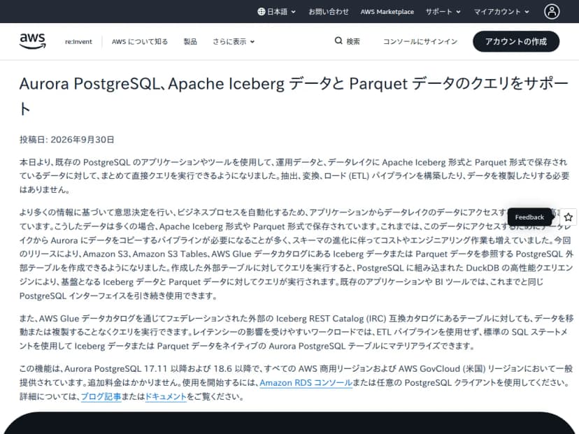AWSの最新情報の日本語ページ。題は、Aurora PostgreSQL、Apache Iceberg データと Parquet データのクエリをサポート。投稿日は2026年9月30日で、17.11以降と18.6以降で一般提供、追加料金なしと読める