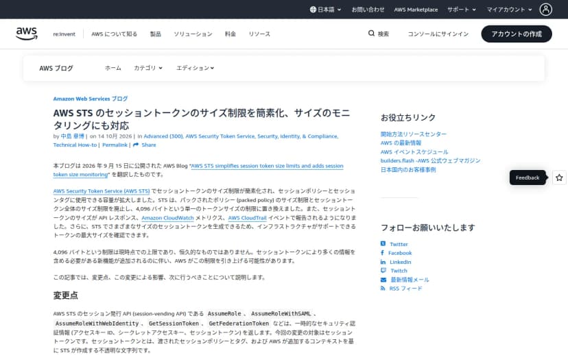 Amazon Web Servicesブログの日本語記事の画面。タイトルは「AWS STS のセッショントークンのサイズ制限を簡素化、サイズのモニタリングにも対応」。STSのセッショントークンのサイズ制限を単一の4,096バイトに整理し、成功レスポンスやCloudTrail、CloudWatchでトークンサイズを報告・監視できるようにしたこと、MinimumSessionTokenSizeで検証できることなどが書かれている