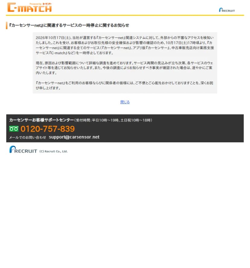 C-matchのページ。カーセンサーnetに関連するサービスの一時停止のお知らせの文面と、その下にカーセンサーお客様サポートセンターのフリーダイヤル0120-757-839、受付時間は平日10時から19時、土日祝10時から18時、メールの窓口support@carsensor.netが載っている