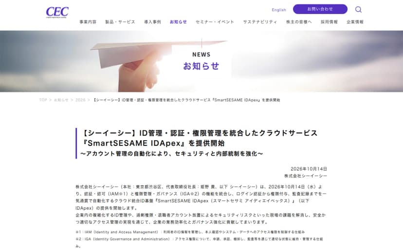 シーイーシーのプレスリリース画面。見出しは『ID管理・認証・権限管理を統合したクラウドサービス SmartSESAME IDApex を提供開始』。認証・認可(IAM)と権限管理・ガバナンス(IGA)を統合し、人事データと連動して入社・異動・退職にあわせた権限の付与・削除を自動化すること、休眠アカウントや不要権限を自動検知・削除すること、SSO・RBAC・監査記録に対応することが記載されている