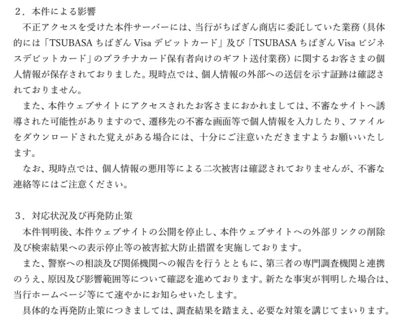 千葉銀行のお知らせの続き。漏えいのおそれがあるお客さまの数は現時点で個人約722先、法人約1,616先。サーバーにはギフト送付業務に関する個人情報が保存されていた。個人情報の外部への送信を示す証跡は確認されていない。サイトの公開停止、外部リンクの削除、検索結果への表示停止を実施し、警察への相談、第三者の専門調査機関との連携を行っている。お問い合わせは千葉銀行お客さま相談室 0120-31-7889