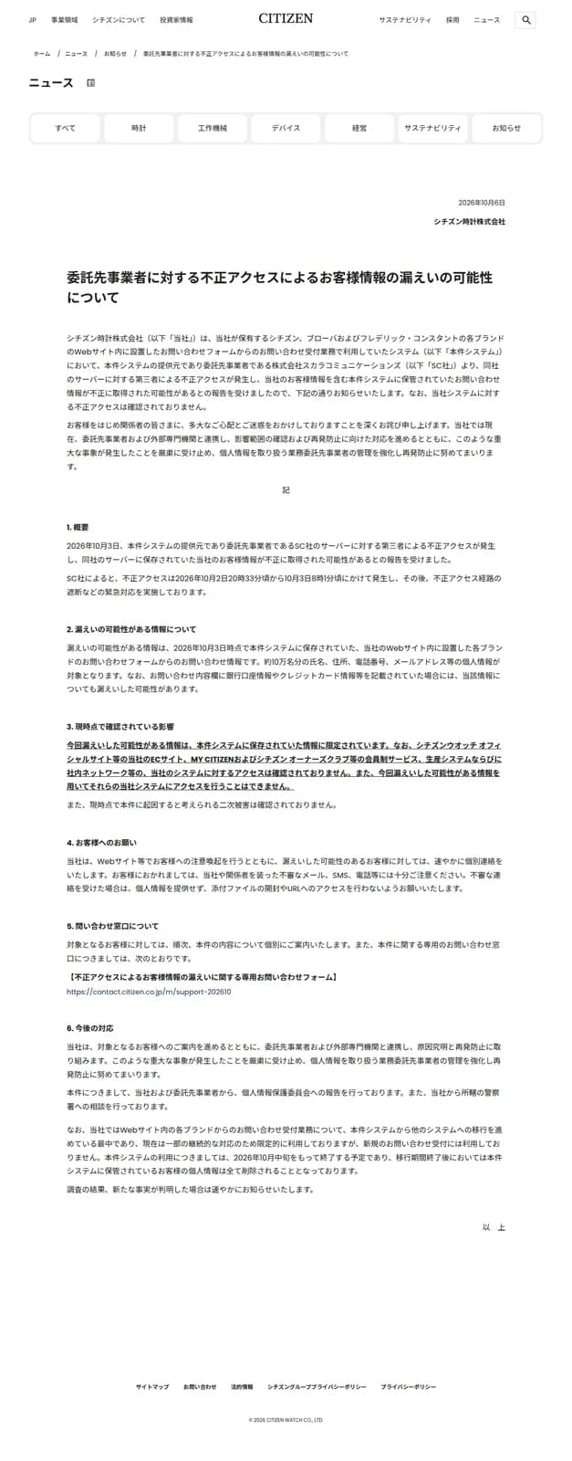 シチズン時計の公式サイトに掲載された、委託先事業者への不正アクセスによる情報漏えいの可能性のお知らせのページ