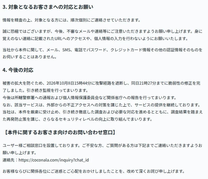 ココナラのお知らせの対応と窓口の部分。対象の方へ順次個別に連絡、不審なメールや連絡に注意、パスワードやクレジットカード情報をメール・SMS・電話で伺うことはない。10月8日15時44分に攻撃経路を遮断、21時27分までに脆弱性の修正を完了。ユーザー様ご相談窓口を設置