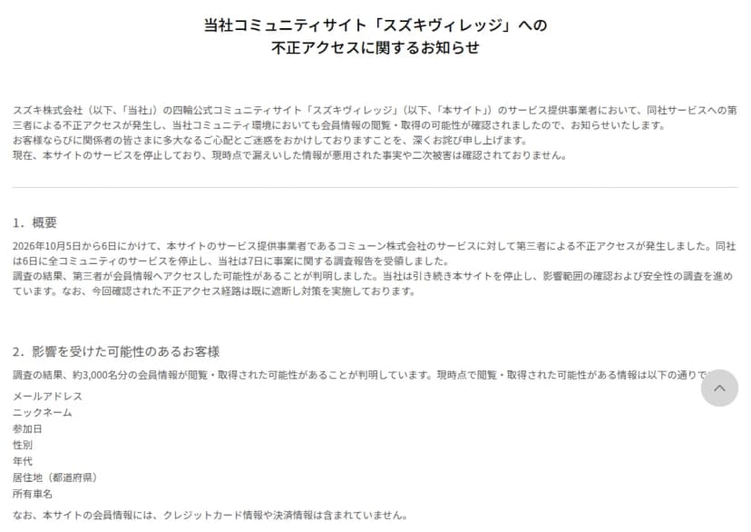 スズキの企業ニュース。スズキヴィレッジへの不正アクセスのお知らせで、約3,000名分の会員情報が閲覧・取得された可能性と、対象の項目の一覧が書かれている