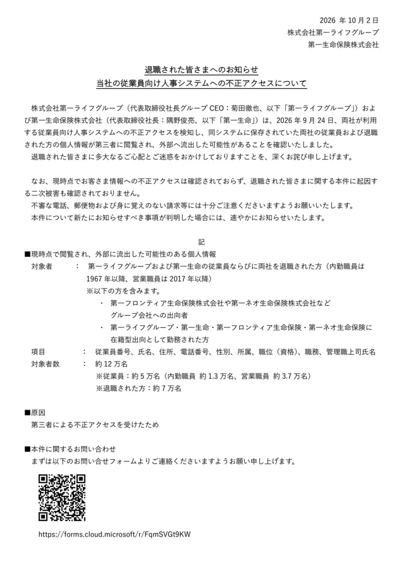 第一ライフグループと第一生命保険が2026年10月2日に出したお知らせPDFの1ページ目。題は退職された皆さまへのお知らせ、当社の従業員向け人事システムへの不正アクセスについて。9月24日に不正アクセスを検知したこと、対象者は両社の従業員と退職者(内勤職員は1967年以降、営業職員は2017年以降)、項目は従業員番号・氏名・住所・電話番号・性別・所属・職位・職務・管理職上司氏名、対象者数は約12万名(従業員約5万名、退職者約7万名)、原因は第三者による不正アクセス、問い合わせはフォームから、と書かれている