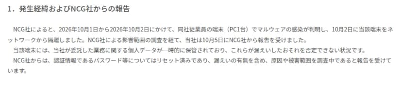 第一興商のお知らせ『1. 発生経緯およびNCG社からの報告』。2026年10月1日から2日にかけてNCG社従業員の端末(PC1台)でマルウェア感染が判明し、10月2日に隔離、10月5日に第一興商へ報告。端末には委託した業務の個人データが一時的に保管されていた。パスワード等はリセット済みで、原因と被害範囲は調査中