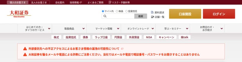 大和証券のサイトのトップページの上部。メニューの下の赤い枠に、注意の印とともに「外部委託先への不正アクセスによるお客さま情報の漏洩の可能性について」と、「大和証券を騙るメールや電話による詐欺にご注意ください。当社ではメールや電話で暗証番号・パスワードをお聞きすることはありません」の2行が並んでいる