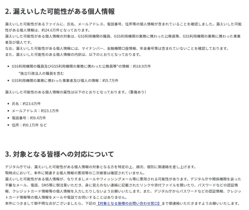 デジタル庁のお知らせの一部。内訳は公務員等約18.9万件、事業者及び個人約5.7万件。氏名約23.6万件など属性別の件数と、個別に連絡する旨