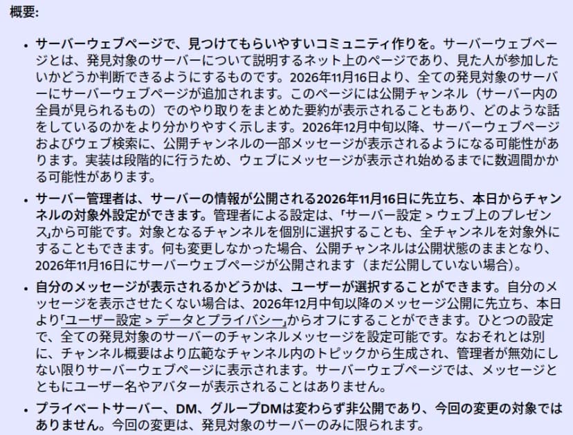 Discordの公式ブログ（日本語表示）の概要の部分。2026年11月16日から全ての発見対象のサーバーにサーバーウェブページができ、会話の要約が載ること、12月中旬以降に公開チャンネルのメッセージの一部が検索に出ること、管理者は「サーバー設定 > ウェブ上のプレゼンス」で、利用者は「ユーザー設定 > データとプライバシー」で止められること、プライベートサーバー、DM、グループDMは対象外であることが書かれている