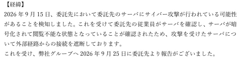 4社の発表の経緯の欄。2026年9月15日、委託先がサーバーへのサイバー攻撃の可能性を検知し、従業員が確認するとサーバーが暗号化されて閲覧できない状態だったため、外部からの接続を遮断した。2026年9月25日に委託先から4社へ報告があった