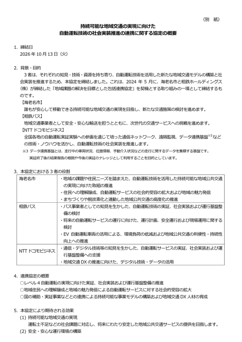 海老名市、相鉄バス、NTTドコモビジネスの3者の役割を示した別紙の表