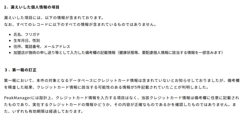 第二報の本文。漏えいした項目は氏名・フリガナ、生年月日・性別、住所・電話番号・メールアドレス、加盟店が入力した備考欄の記載(健康状態等の要配慮個人情報を一部含む)。第一報の訂正として、備考欄にクレジットカード情報に該当する可能性のある情報が5件あり、有効期限は経過している