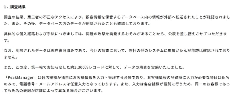 EPARKリラク&エステの第二報の本文。第三者の不正なアクセスで、顧客情報を保管するデータベース内の情報が外部へ転送されたことを確認し、その後データが削除されたことも確認。手法の公表は差し控える。PeakManagerは各店舗が独自に顧客情報を入力・管理する台帳で、必須は氏名のみ