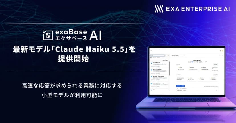 エクサウィザーズの発表「エクサベース AI、最新モデル「Claude Haiku 5.5」を提供開始」に添えられた画像