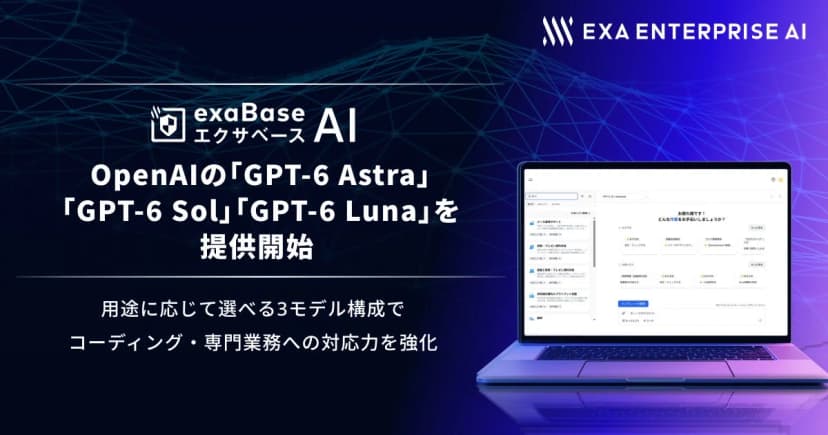 エクサウィザーズの発表「エクサベース AI、 OpenAIの「GPT-6 Astra」「GPT-6 Sol」「GPT-6 Luna」を提供開始」に添えられた画像