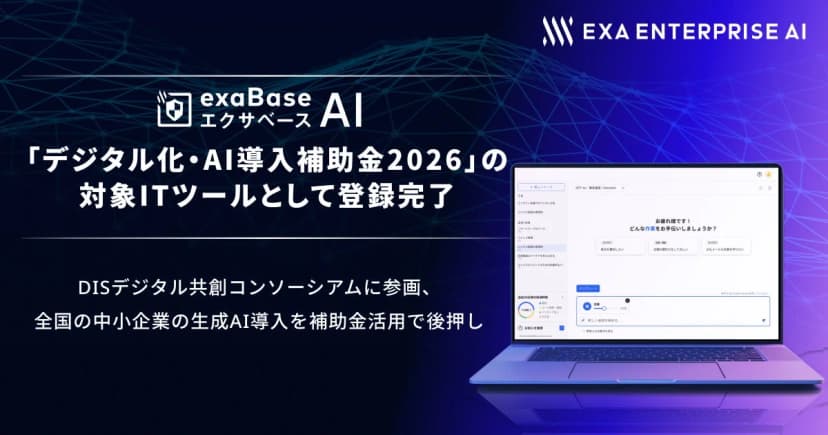 エクサウィザーズの発表「エクサベース AI、「デジタル化・AI導入補助金2026」の対象ITツールとして登録完了」に添えられた画像