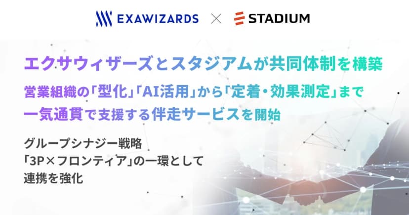 エクサウィザーズの発表「エクサウィザーズとスタジアムが共同体制を構築、営業組織の「型化」「AI活用」から「定着・効果測定」まで一気通貫で支援する」に添えられた画像