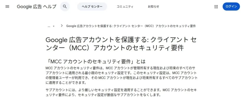Google 広告ヘルプの、管理アカウントのセキュリティ要件を説明するページの画面