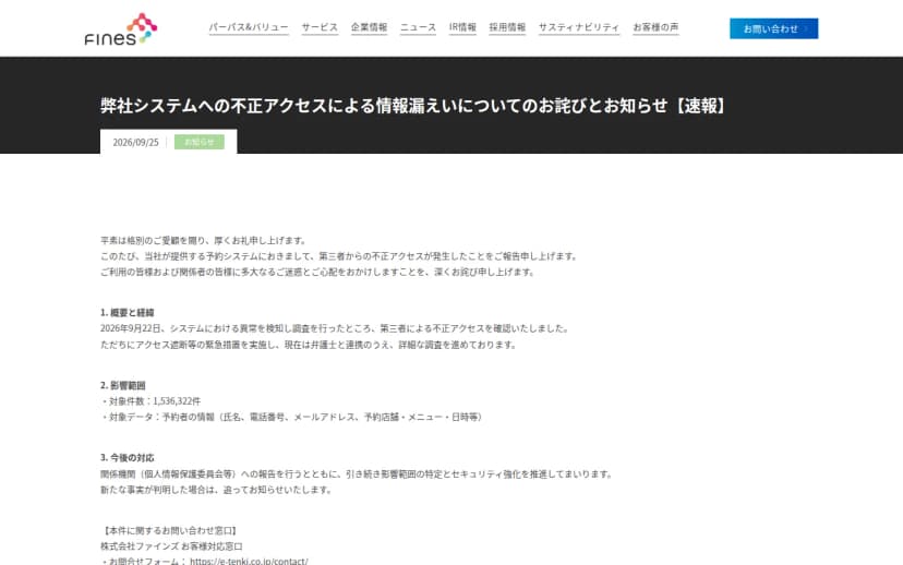 株式会社ファインズのお知らせページ。見出しは「弊社システムへの不正アクセスによる情報漏えいについてのお詫びとお知らせ【速報】」、日付は2026年9月25日。本文に、当社が提供する予約システムで第三者からの不正アクセスが発生し、対象件数は1,536,322件、対象データは予約者の情報(氏名・電話番号・メールアドレス・予約店舗・メニュー・日時等)と書かれている