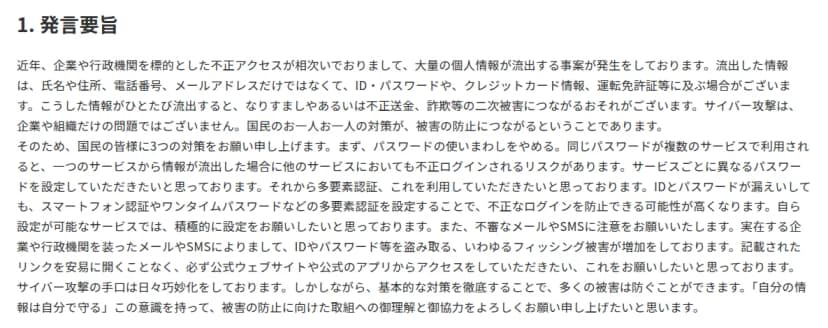 デジタル庁の古川大臣記者会見の要旨ページの、発言要旨の本文。パスワードの使いまわしをやめる、多要素認証を利用する、不審なメールやSMSに注意する、の3つの対策を述べた文章