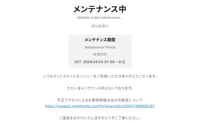 グッドスマイルカンパニー公式ショップのメンテナンスの画面。メンテナンス中、Website under maintenance、網站維護中と3つの言語で書かれ、メンテナンス期間はJST 2026/10/23 07:00〜未定。不正アクセスによるお客様情報流出の可能性についてのお知らせへのリンクがある