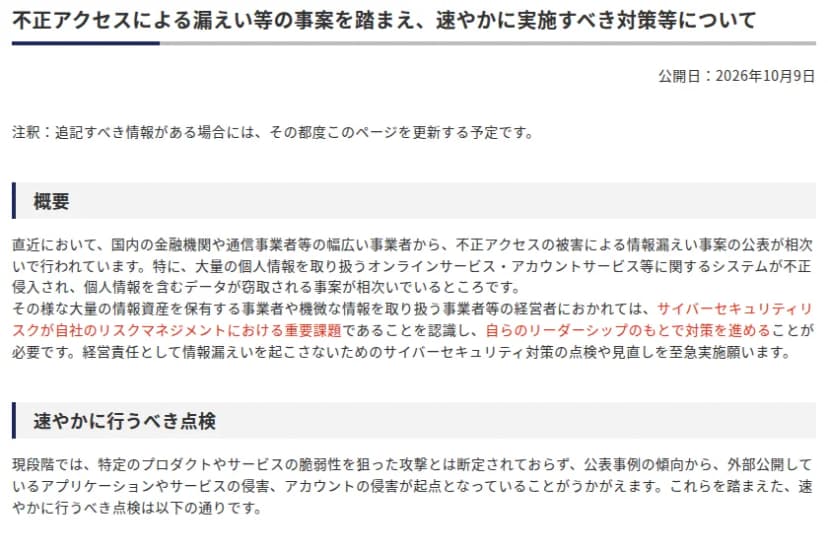 IPAのウェブサイトの注意喚起ページ。題、公開日2026年10月9日、概要、速やかに行うべき点検の見出しが見える