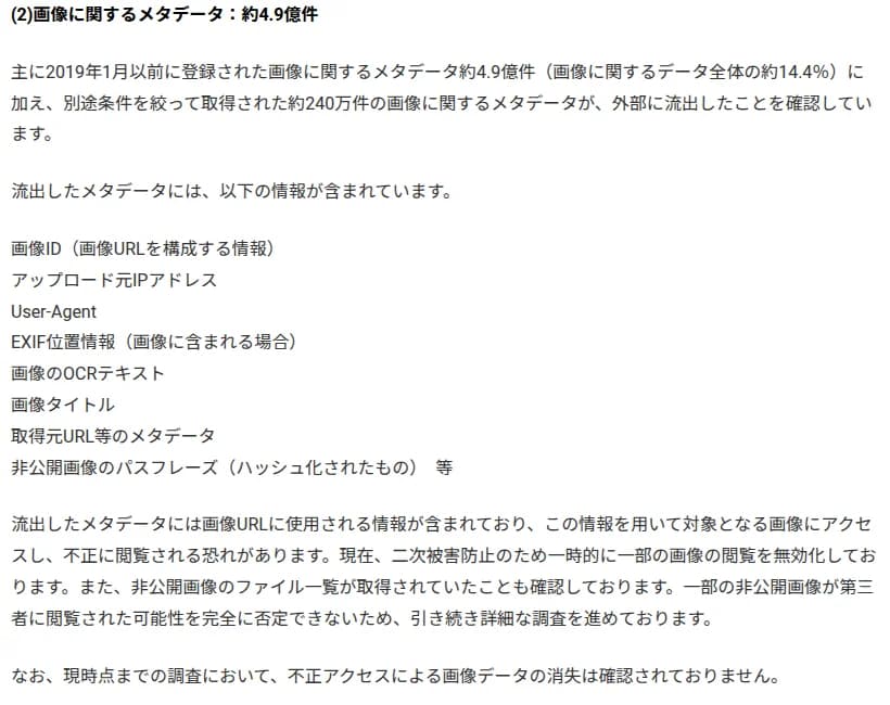 Helpfeelの第一報の画面。画像ID、アップロード元IPアドレス、User-Agent、EXIF位置情報、OCRテキスト、画像タイトルなど流出したメタデータの項目と、画像が不正に閲覧される恐れがあるとの説明