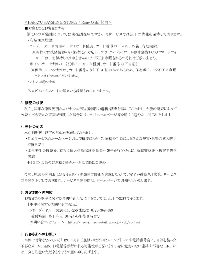 お知らせの2ページ目。HANKYU HANSHIN E-STORESとRemo Orderについて、漏えいの可能性は調査中で、商品注文履歴、クレジットカード情報の一部(種別、下4桁、名義、有効期限)、ポイントカード情報の一部(種別、下4桁)、アドレス帳の情報を保持していること。決済情報の非保持化によりカード番号全桁とセキュリティコードは保持していないこと、ログインパスワードの漏えいは確認されていないこと。調査の状況、拡大防止措置の完了、個人情報保護委員会への報告と警察への被害申告、会員へのメールでの連絡、問い合わせ先のフリーダイヤル、不審な連絡への注意が書かれている