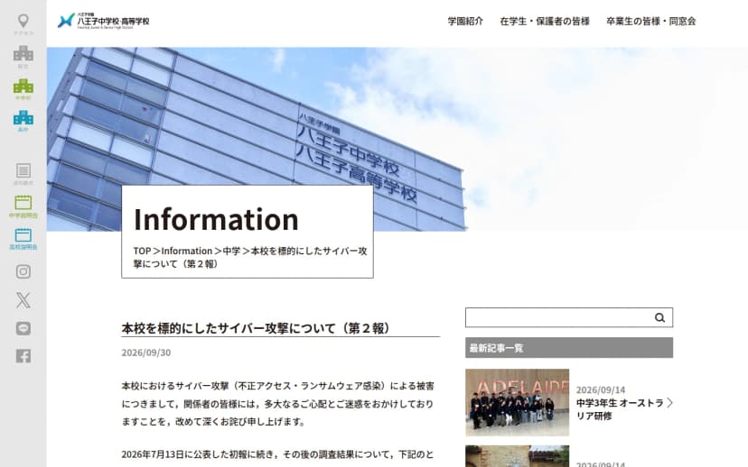 八王子学園八王子中学校・高等学校のお知らせページ。見出しは「本校を標的にしたサイバー攻撃について(第2報)」。本文に、攻撃者がファイアウォールを突破しサーバにリモートデスクトップ接続(RDP)で侵入したこと、7月10日にランサムウェアが実行されサーバのファイルが暗号化されたこと、今後RDPを遮断することなどが書かれている