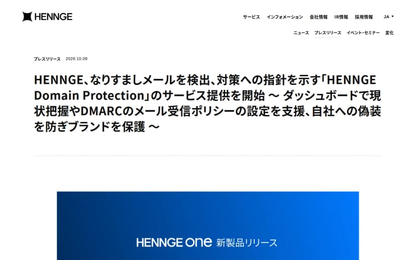 HENNGE株式会社のプレスリリースの画面。日付は2026年10月9日。見出しは「HENNGE、なりすましメールを検出、対策への指針を示す『HENNGE Domain Protection』のサービス提供を開始」で、副題にダッシュボードで現状把握やDMARCのメール受信ポリシーの設定を支援し、自社への偽装を防ぎブランドを保護すると書かれている。下部にHENNGE One 新製品リリースのバナー