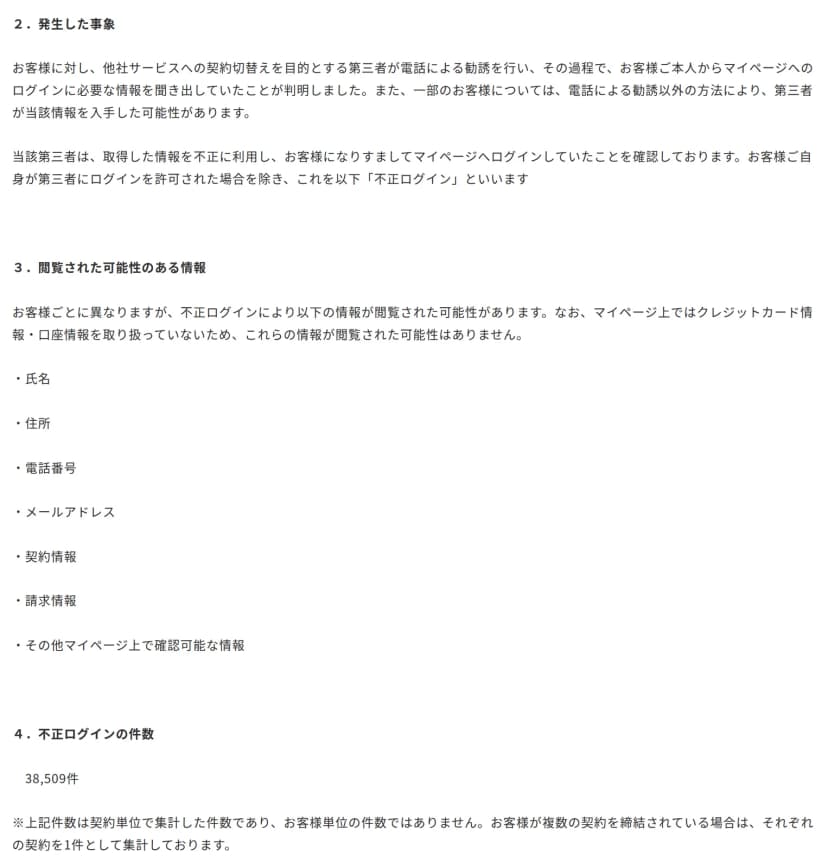 ハイホーのお知らせの2から4の部分。2の発生した事象は、他社サービスへの契約切替えを目的とする第三者が電話で勧誘し、本人からマイページへのログインに必要な情報を聞き出していたと書く。3の閲覧された可能性のある情報は、氏名・住所・電話番号・メールアドレス・契約情報・請求情報・その他マイページ上で確認可能な情報で、クレジットカード情報・口座情報は取り扱っていない。4の不正ログインの件数は38,509件で、契約単位の件数でお客様単位ではないとの注記
